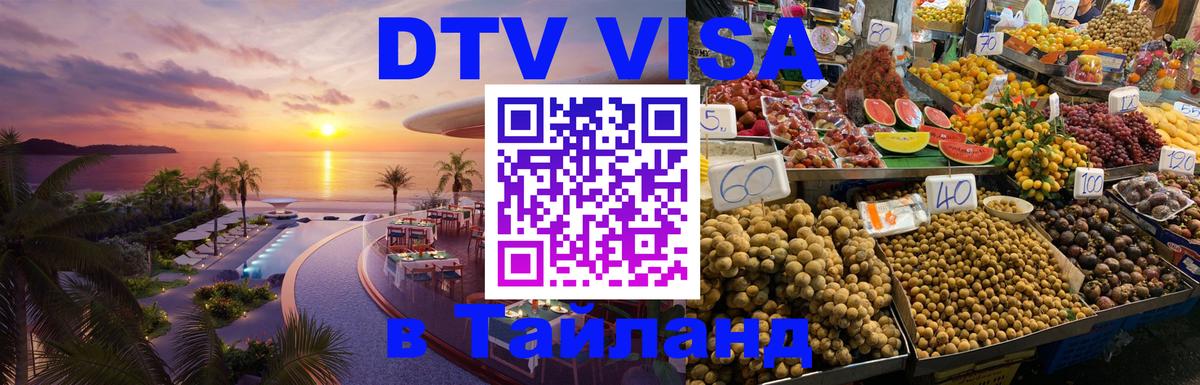 Цены на DTV визу в Таиланд — пакеты услуг, достаточно даже паспорта - Иркутск 