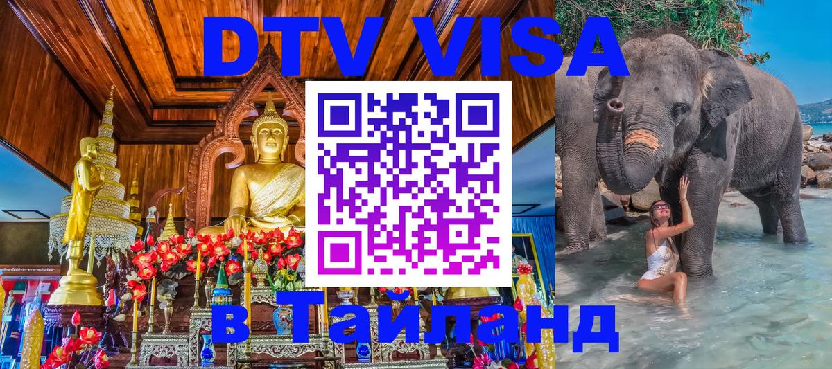 Оформить DTV визу в Тайланд Иркутск 