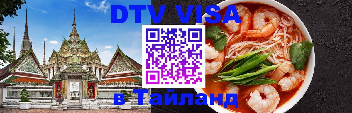 Visa в Таиланд 